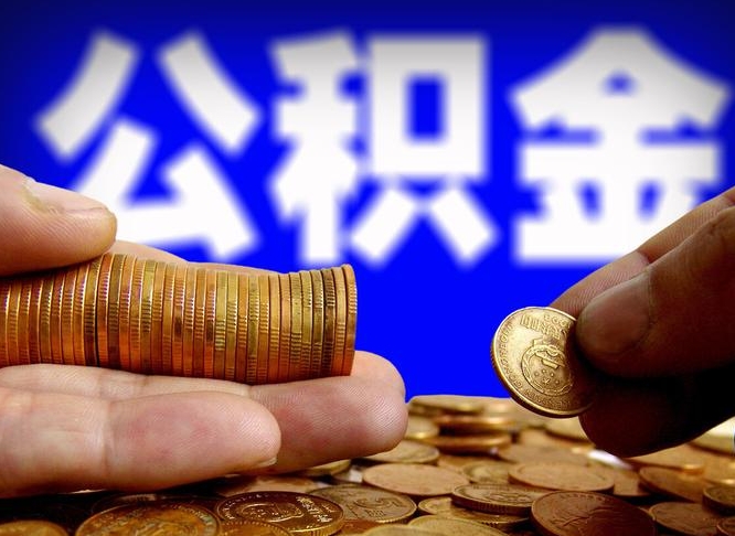 公积金交满是什么意思-郯城公积金代办平台